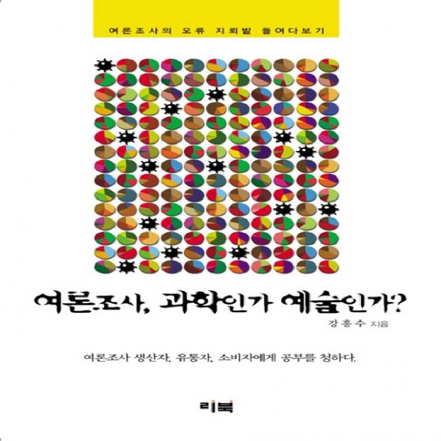 여론조사 과학인가 예술인가:여론조사의 오류 지뢰밭 들여다보기, 리북