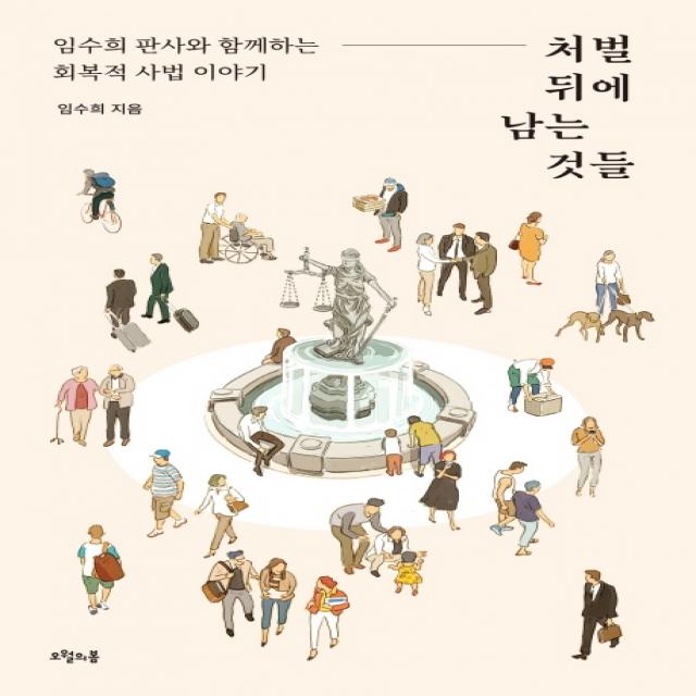 처벌 뒤에 남는 것들:임수희 판사와 함께하는 회복적 사법 이야기, 오월의봄