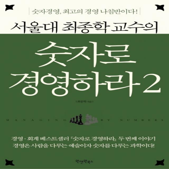 서울대 최종학 교수의 숫자로 경영하라 2:숫자경영 최고의 경영 나침반이다, 원앤원북스