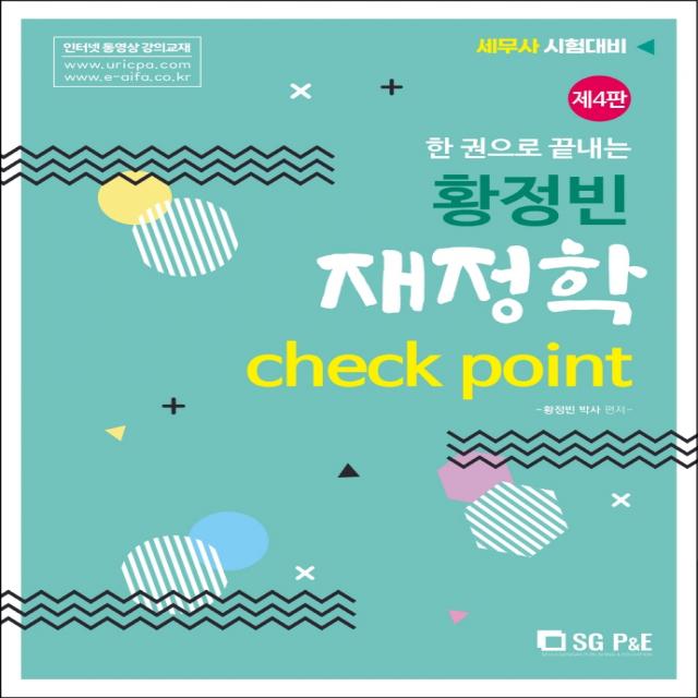 황정빈 재정학 Check Point(, 서울고시각(SG P&E)