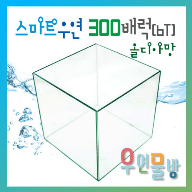 [우연물방] SmaRT 우연 올디아망 300배럭(300x450x450 6T) 수조 (무료배송!) - 오픈어항 사각수조 광폭어항 30배럭 배럭 30베럭 베럭 어항