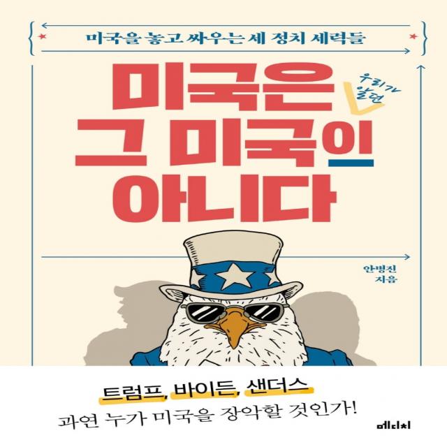 미국은 그 미국이 아니다:미국을 놓고 싸우는 세 정치 세력들, 안병진, 메디치미디어