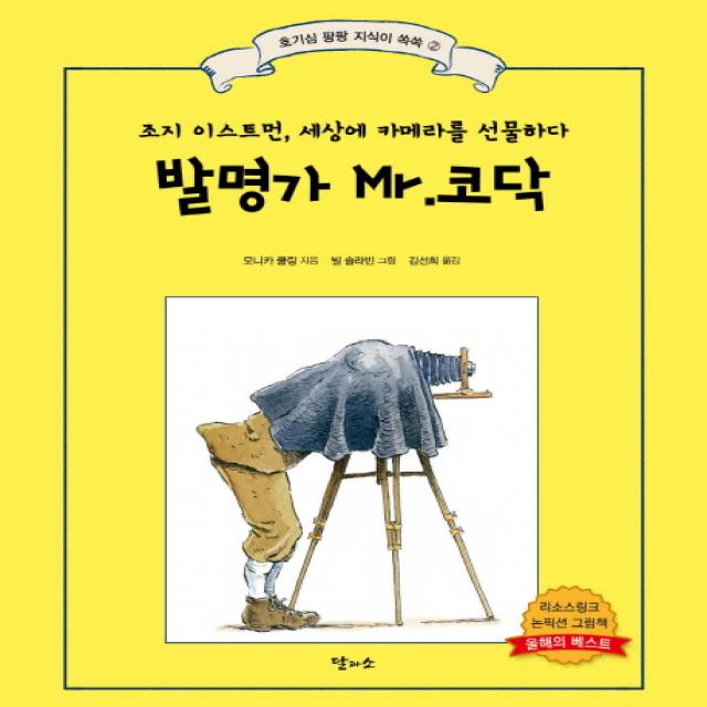 발명가 Mr.코닥:조지 이스트먼 세상에 카메라를 선물하다 달과소