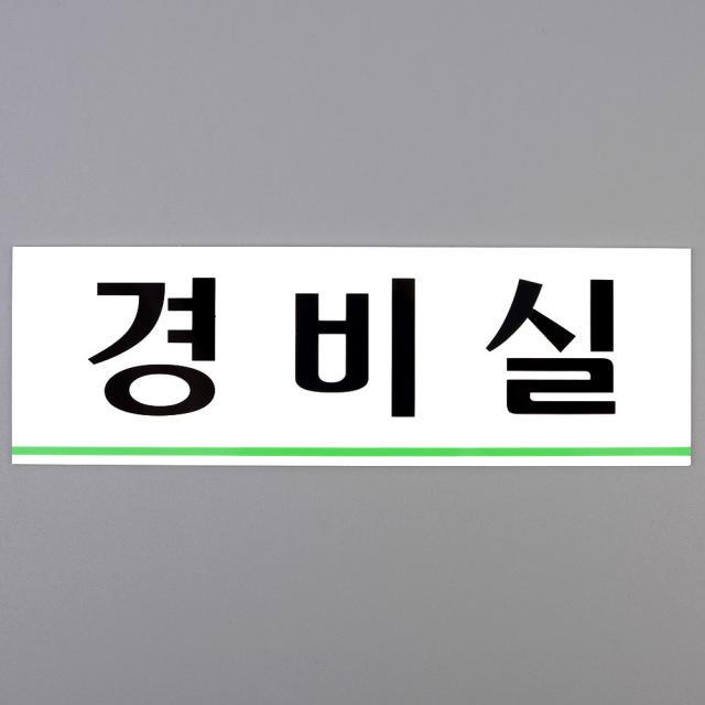 그래몰 경비실 아크릴표지판 경비실아크릴표지판 디자인문패 인테리어소품 경비실표지판 명찰 아크릴안내판+ GraeMall