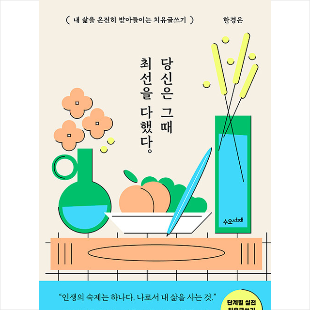 당신은 그때 최선을 다했다 + 미니수첩 증정, 한경은, 수오서재