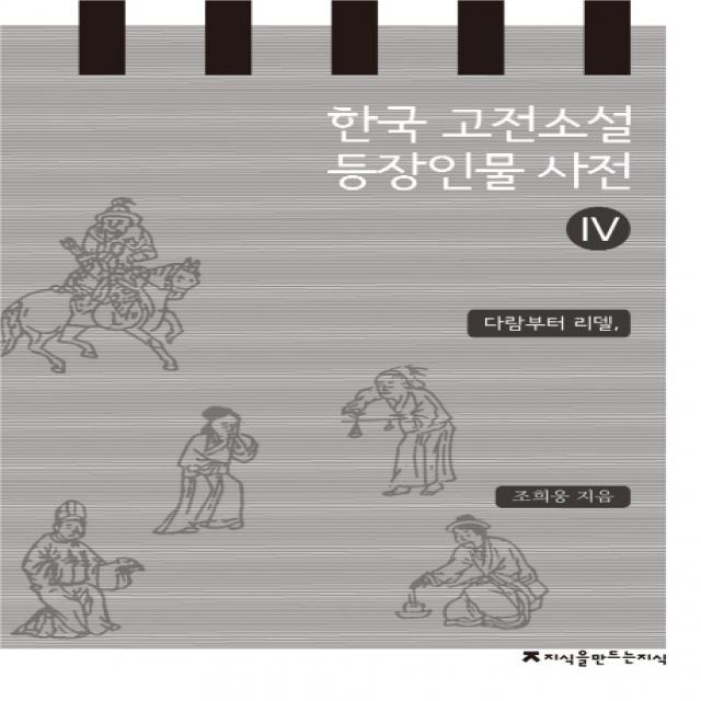 한국 고전소설 등장인물 사전. 4: 다람부터 리델, 지식을만드는지식