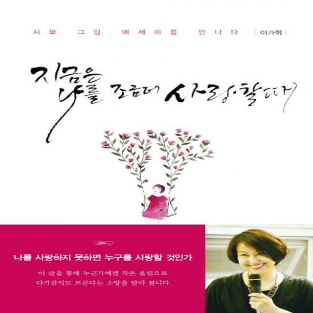 지금은 나를 조금 더 사랑할 때:시와 그림 에세이를 만나다, 지식공감