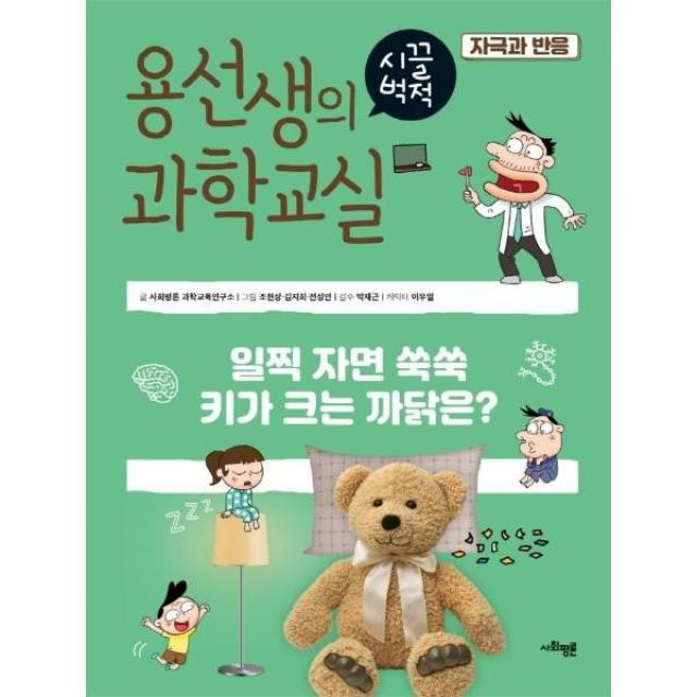 웅진북센 용선생의 시끌벅적 과학교실 31 자극과반응, One color | One Size, 9791162732083