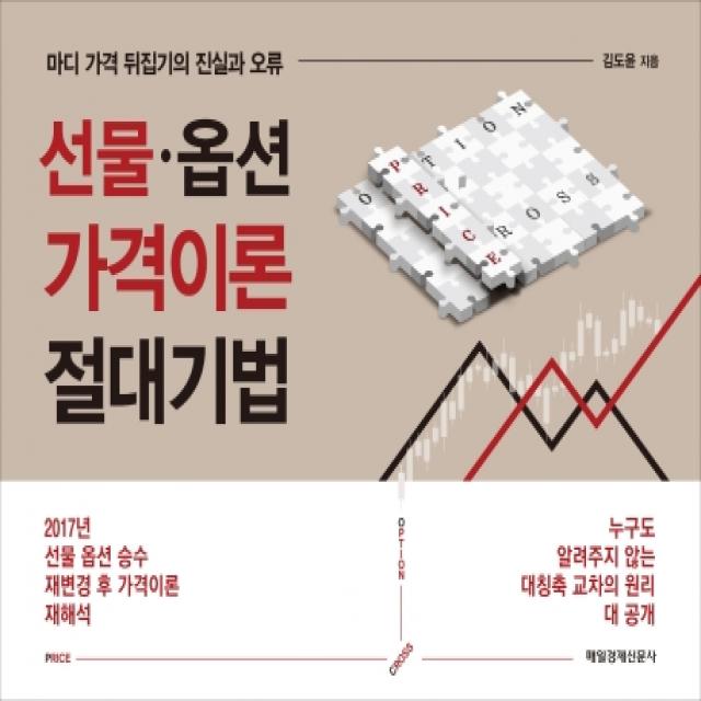 선물 옵션 가격이론 절대기법:마디 가격 뒤집기의 진실과 오류 매일경제신문사