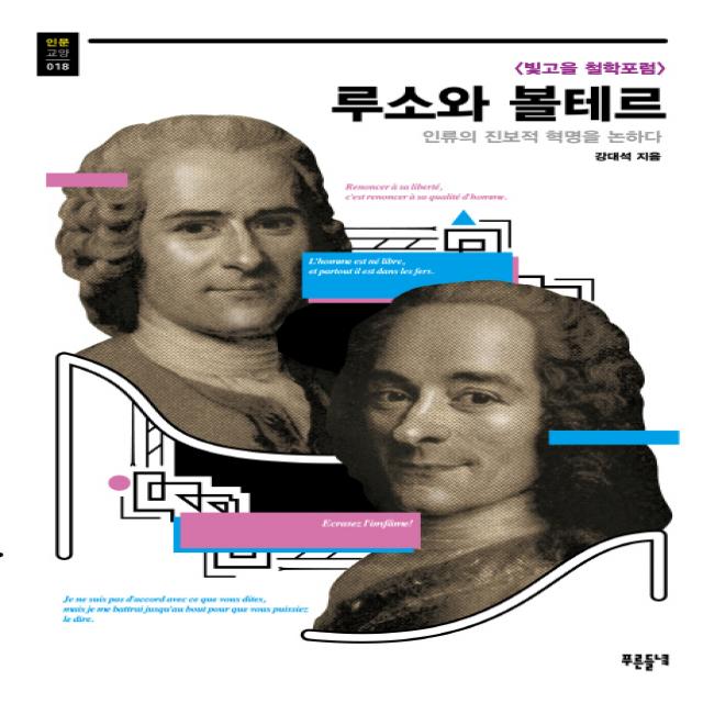 루소와 볼테르:인류의 진보적 혁명을 논하다, 들녘