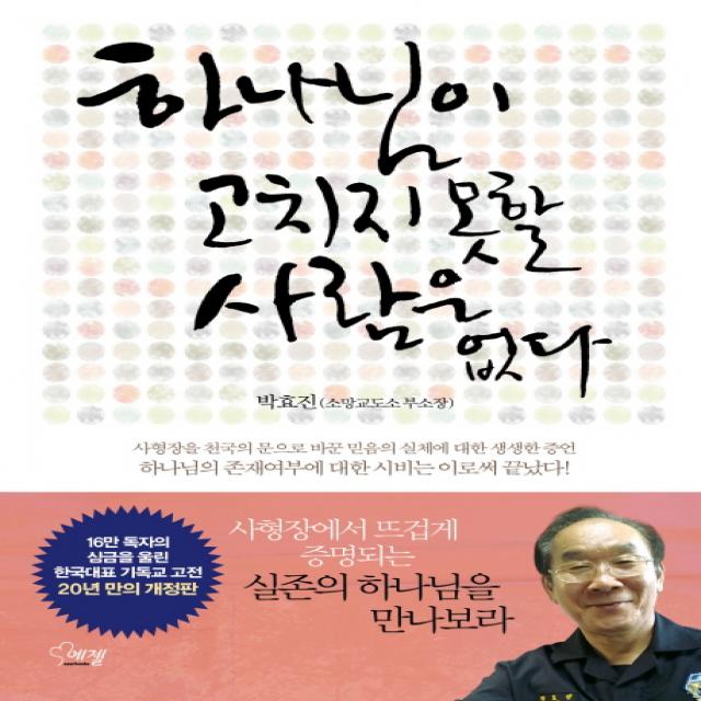 하나님이 고치지 못할 사람은 없다:사형장을 천국의 문으로 바꾼 믿음의 실체에 대한 생생한 증언, 에젤