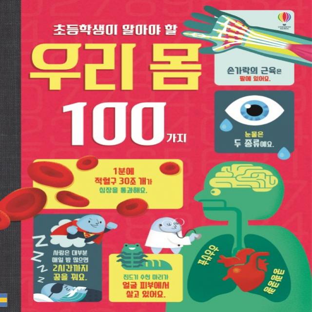 초등학생이 알아야 할 우리 몸 100가지 어스본코리아