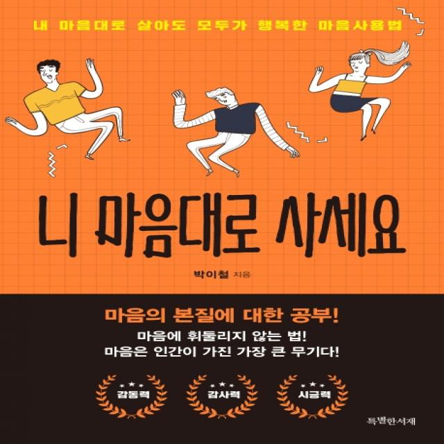 니 마음대로 사세요:내 마음대로 살아도 모두가 행복한 마음사용법, 특별한서재