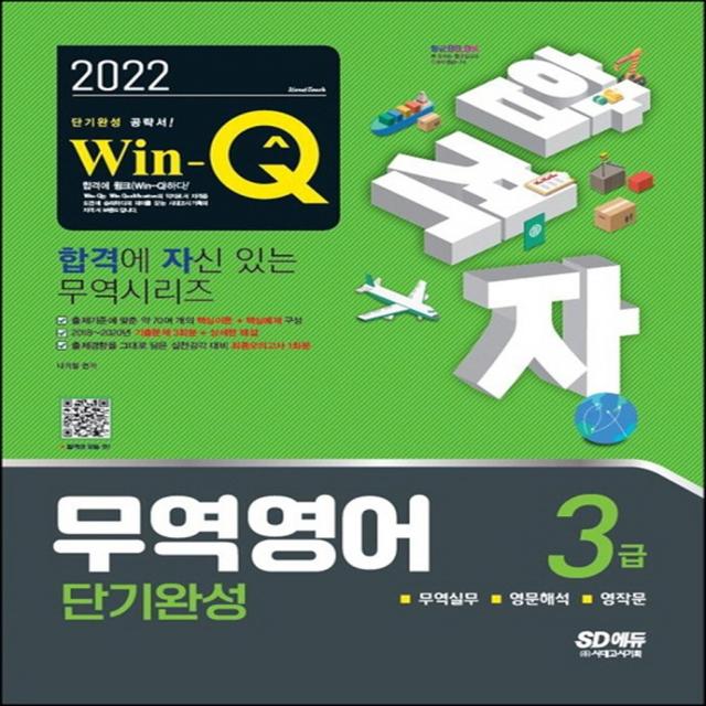 2022 합격자 Win-Q 무역영어 3급 단기완성:출제기준에 맞춘 약 70여 개의 핵심이론 + 핵심예제 구성, 시대고시기획