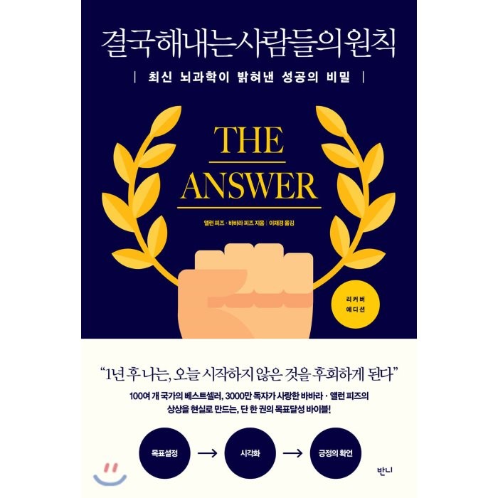 결국 해내는 사람들의 원칙:최신 뇌과학이 밝혀낸 성공의 비밀, 반니