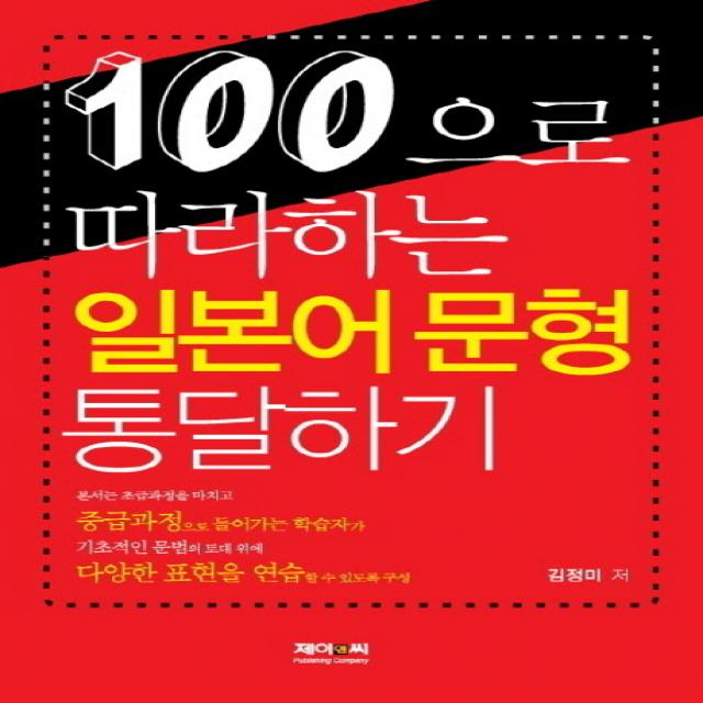 100으로 따라하는 일본어 문형 통달하기, 제이앤씨