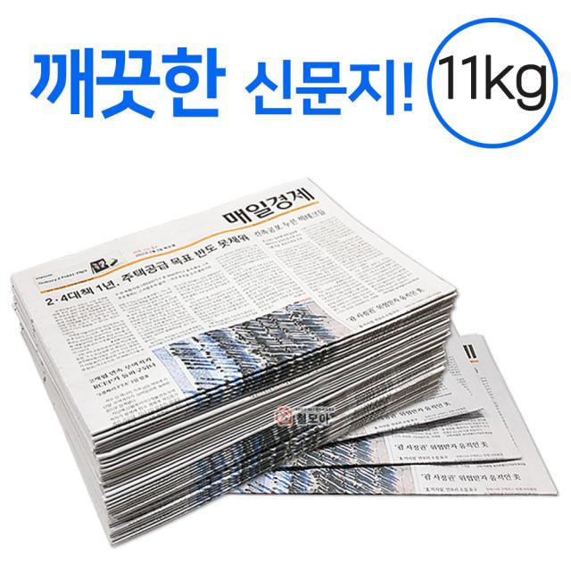 깨끗한 신문지 약 11kg 신문 놀이 종이 포장지 포장재 폐신문 애견배변 종이포장 야채보관 창문청소