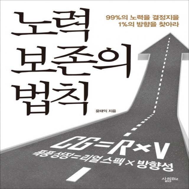 노력 보존의 법칙:99%의 노력을 결정지을 1%의 방향을 찾아라, 살림Biz