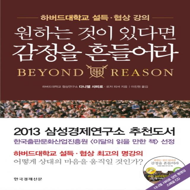 원하는 것이 있다면 감정을 흔들어라:하버드대학교 설득 협상 강의, 한국경제신문사