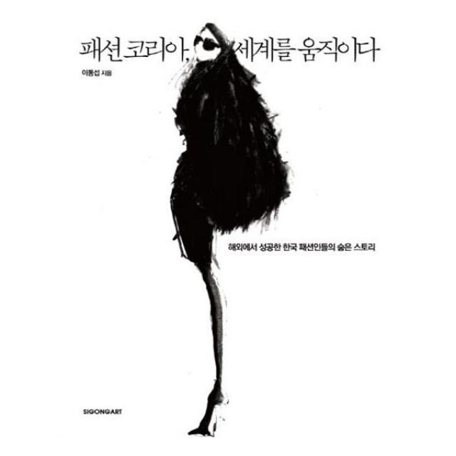 패션 코리아 세계를 움직이다