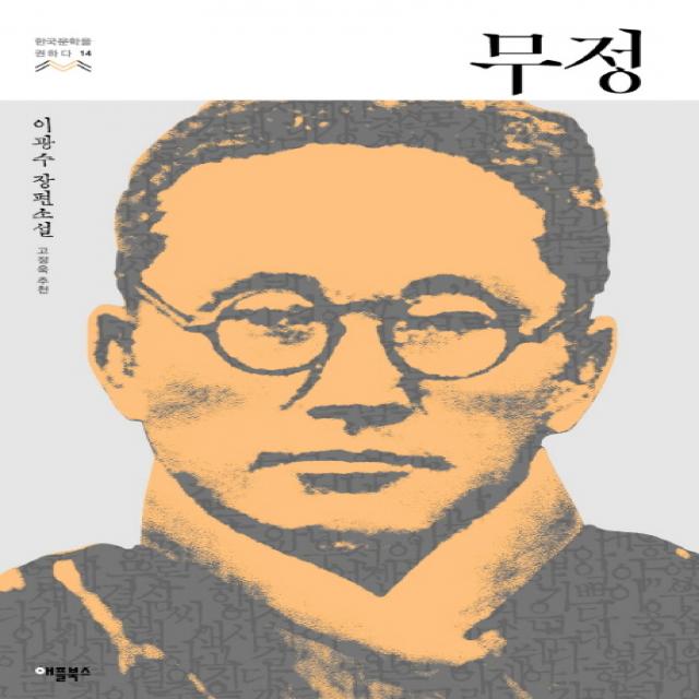 무정:이광수 장편소설, 애플북스