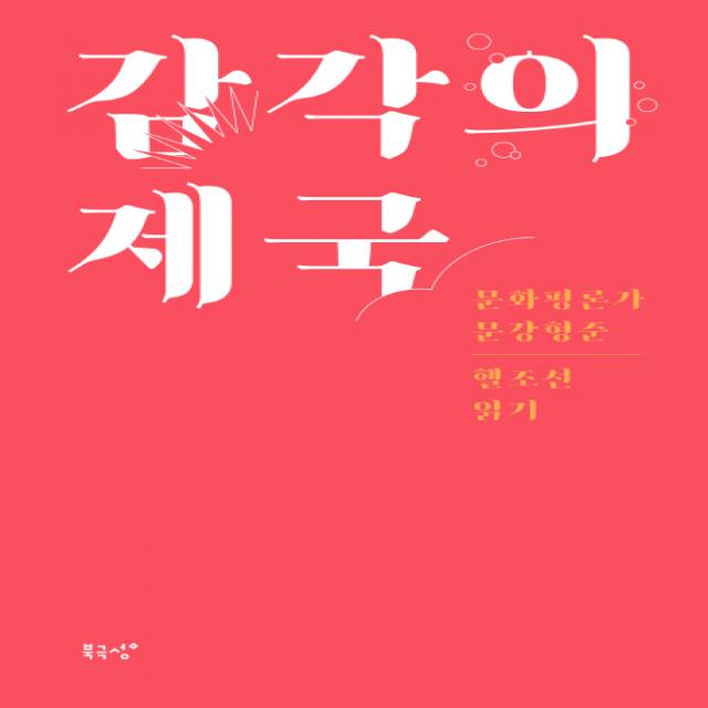 감각의 제국:문화평론가 문강형준 헬조선 읽기 북극성