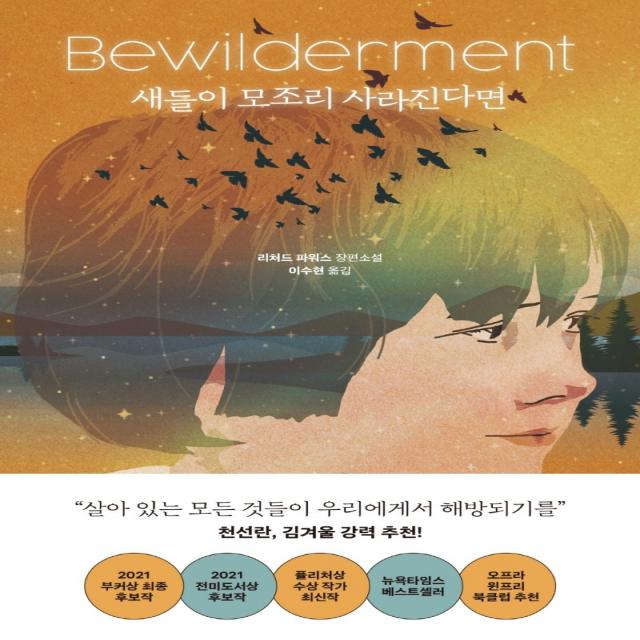 새들이 모조리 사라진다면 리처드 파워스 알에이치코리아