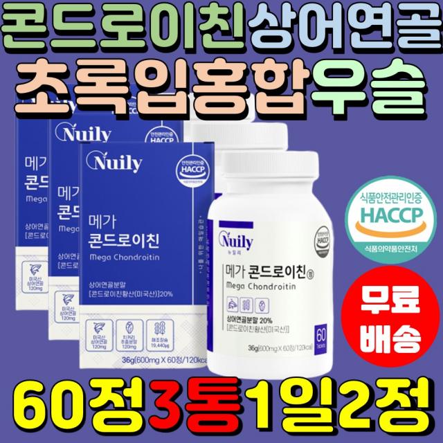 보스웰리아 연골 60정3통 직장인 그린머슬 초록잎홍합 초록입홍합 무릎 중년층 우슬 미국 부모님 상어연골 뉴질랜드 해조칼슘 추천 주부 콘드로이친