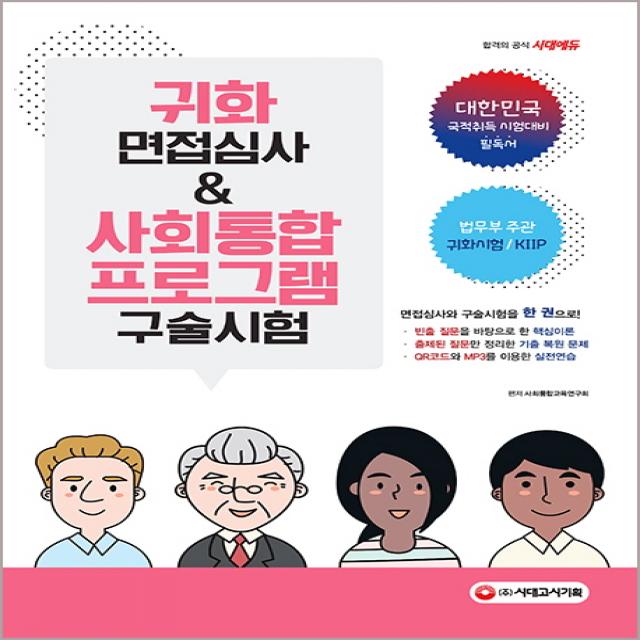 귀화 면접심사 & 사회통합프로그램 구술시험:대한민국 국적취득 시험대비, 시대고시기획