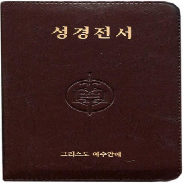 성경전서(색인)(지퍼식)(버건디):1611 킹제임스 흠정역 작은 성경, 그리스도예수안에