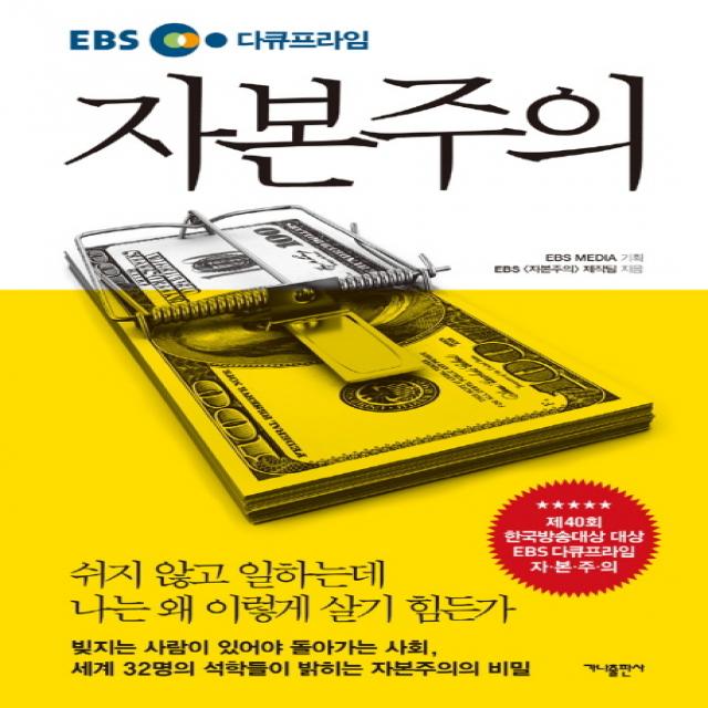 Ebs 다큐프라임 자본주의 가나출판사