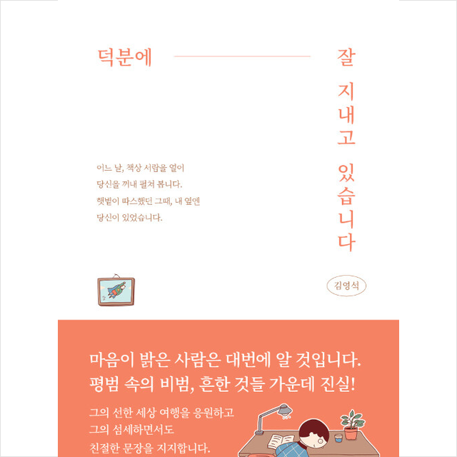 덕분에 잘 지내고 있습니다 +미니수첩제공, 김영석, 템북