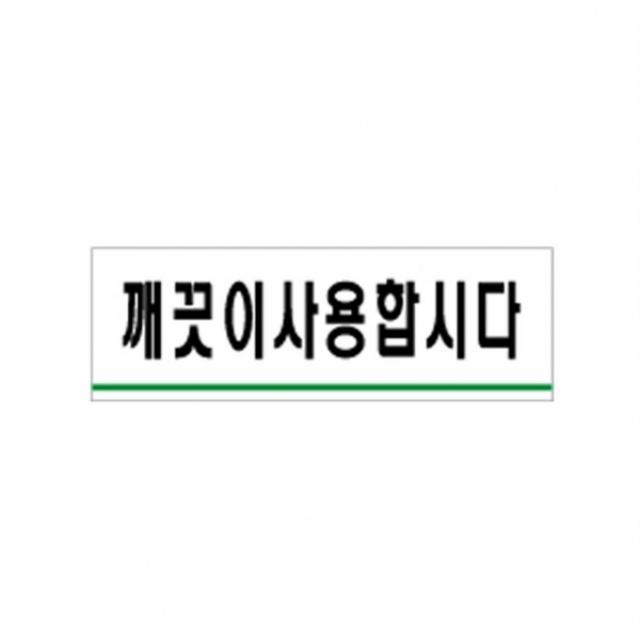 다온무역 / 깨끗이사용합시다(0772), 본상품