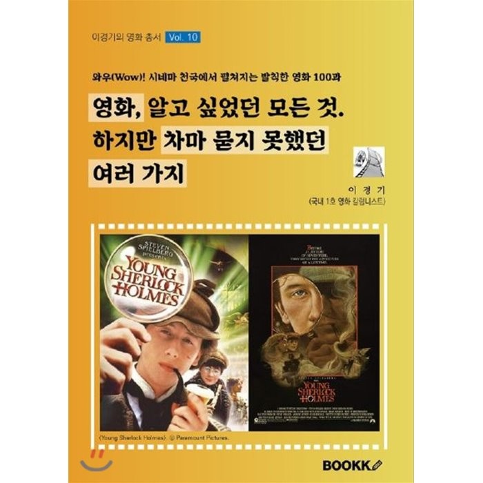 영화, 알고 싶었던 모든 것. 하지만 차마 묻지 못했던 여러 가지, BOOKK(부크크)