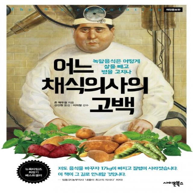 어느 채식의사의 고백:녹말음식은 어떻게 살을 빼고 병을 고치나, 사이몬북스