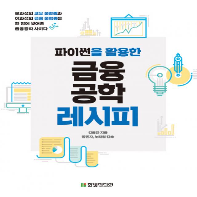 파이썬을 활용한 금융공학 레시피:문과생의 코딩 울렁증과 이과생의 금융 울렁증을 한 방에 씻어줄 금융공학, 한빛미디어