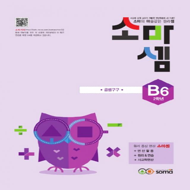 소마셈 B6 2학년 :소마의 마술같은 원리셈 소마