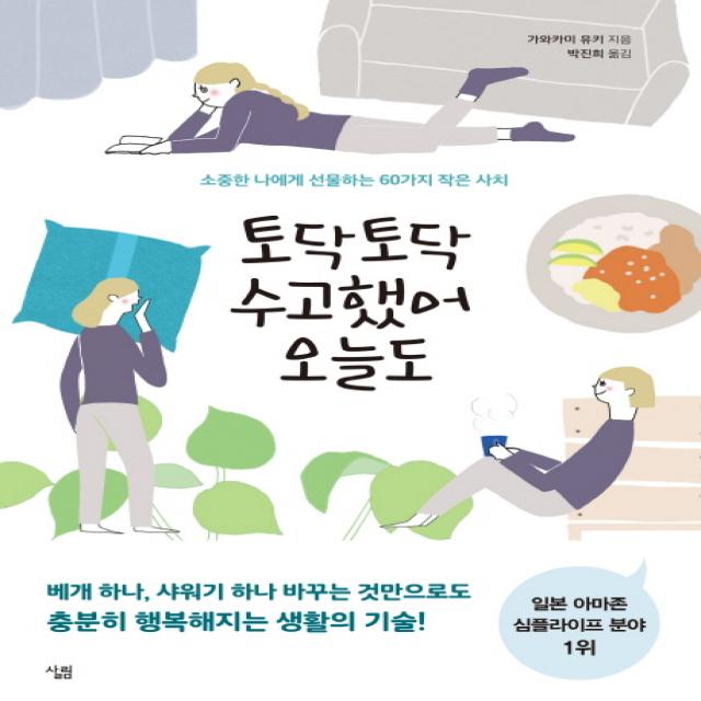 토닥토닥 수고했어 오늘도:소중한 나에게 선물하는 60가지 작은 사치, 살림