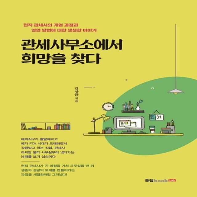 하나북스퀘어 관세사무소에서 희망을 찾다 현직 관세사의 개업 과정과 영업 방법에 대한 생생한 이야기, 단일상품