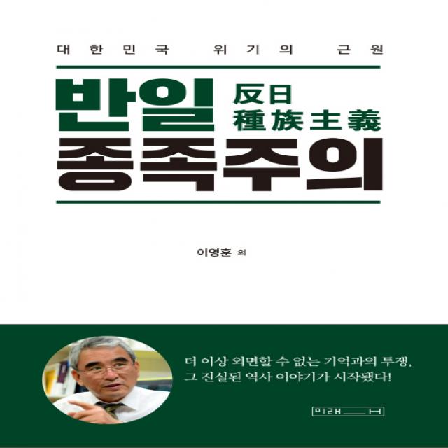 반일 종족주의:대한민국 위기의 근원 미래사