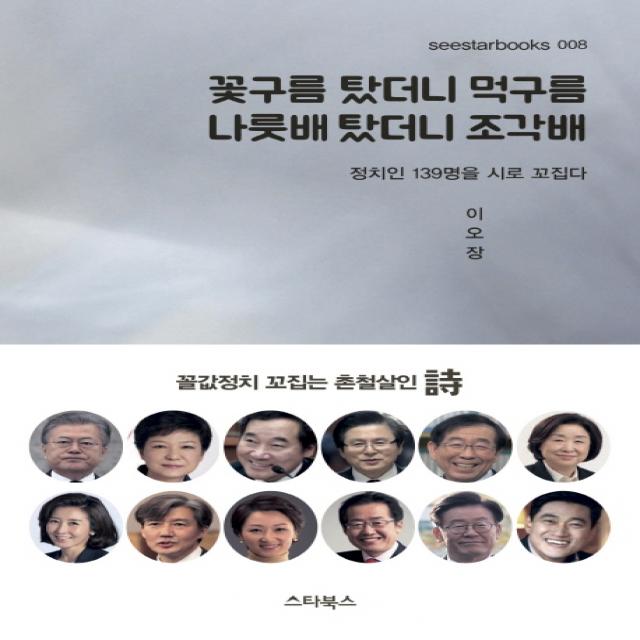 꽃구름 탔더니 먹구름 나룻배 탔더니 조각배:정치인 139명을 시로 꼬집다, 스타북스