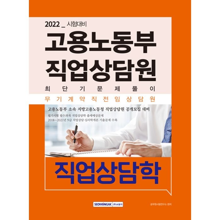 2022 고용노동부 직업상담원 최단기 문제풀이: 직업상담학:무기계약직 전임상담원 공개모집 대비, 서원각