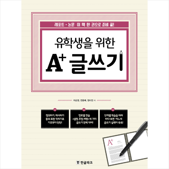 유학생을 위한 A+ 글쓰기 - 레포트, 논문 이 책 한 권으로 준비 끝 + 미니수첩 제공