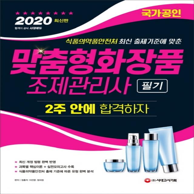 맞춤형화장품조제관리사 필기 2주 안에 합격하자(2020):식품의약품안전처 최신 출제기준에 맞춘, 시대고시기획