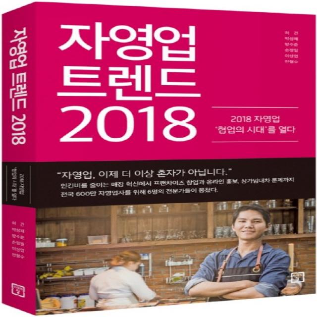 자영업 트렌드(2018):2018 자영업 '협업의 시대'를 열다, 미래의창