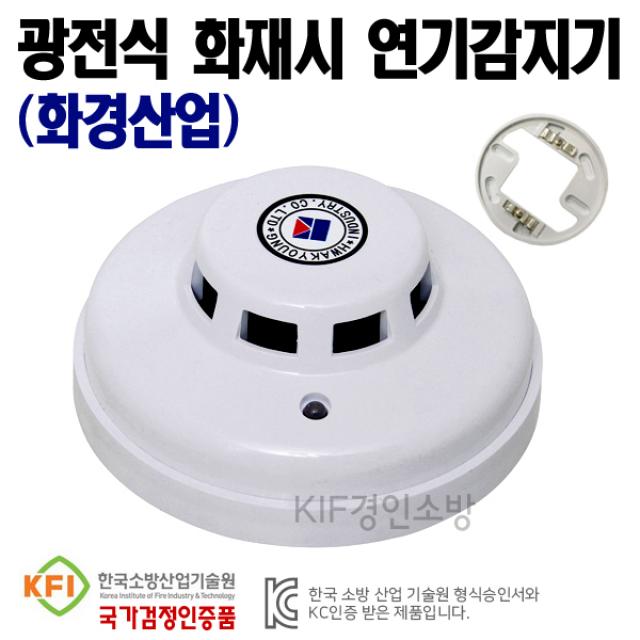 광전식 화재 연기감지기 화경산업 국가검정품