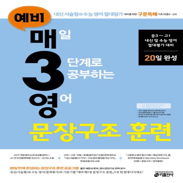 예비 매3영 매일 3단계로 공부하는 영어 문장구조 훈련(2018):중3 고1 내신 및 수능 영어 절대평가 대비, 키출판사