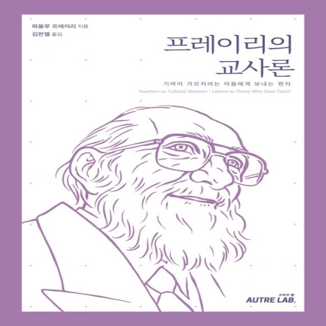 프레이리의 교사론:기꺼이 가르치려는 이들에게 보내는 편지, 오트르랩