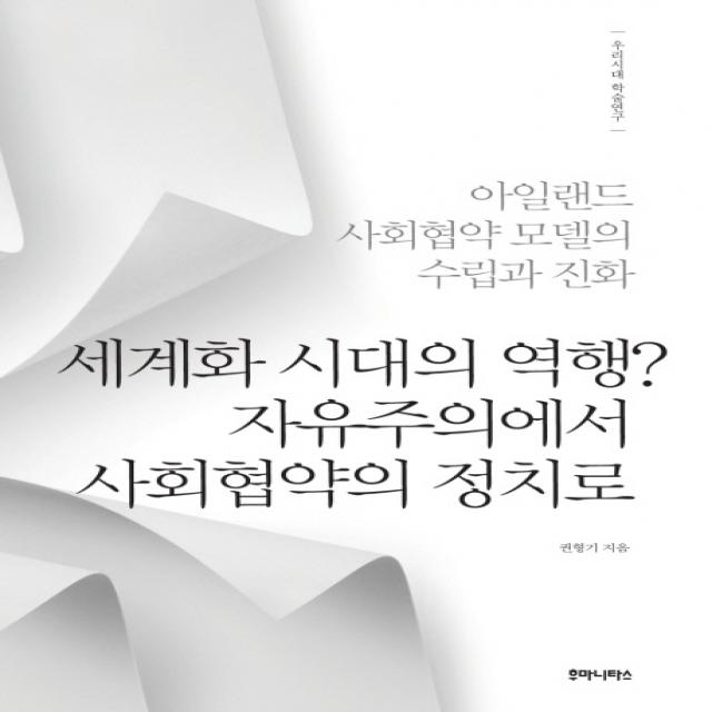 세계화 시대의 역행? 자유주의에서 사회협약의 정치로:아일랜드 사회협약 모델의 수립과 진화, 후마니타스