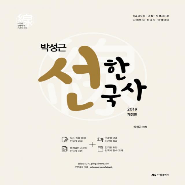 박성근 선한국사(2019):9급공무원 경찰 우정서기보 사회복직 한국사 완벽대비, 아람출판사